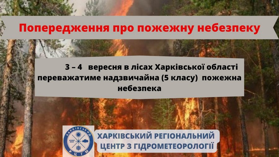 Харківська область, пожежна небезпека у лісах