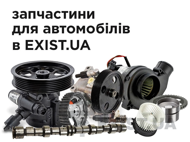 Автозапчастини Exist.ua