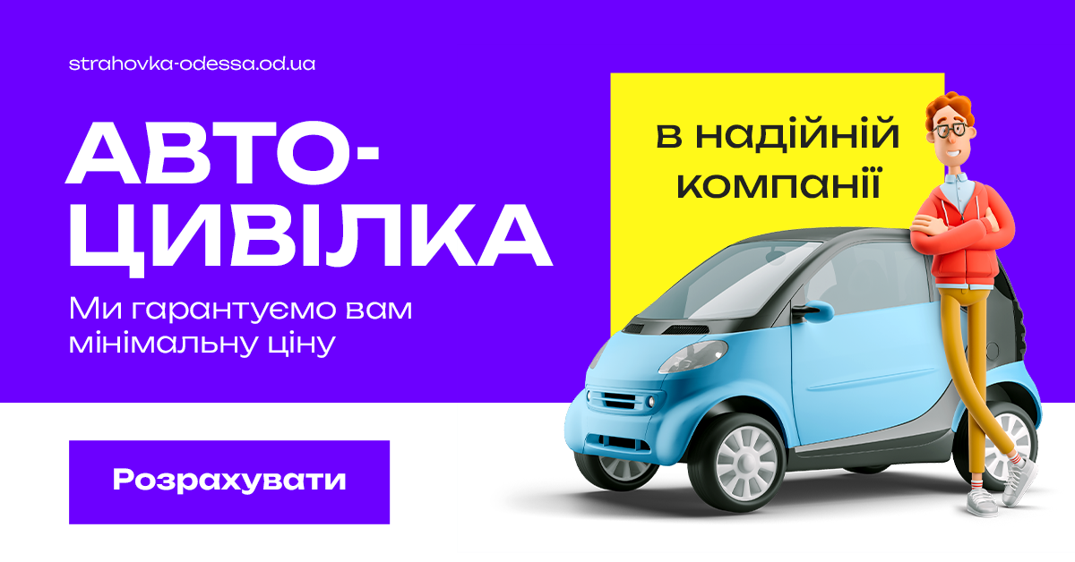 Страхування авто. Автоцивілка