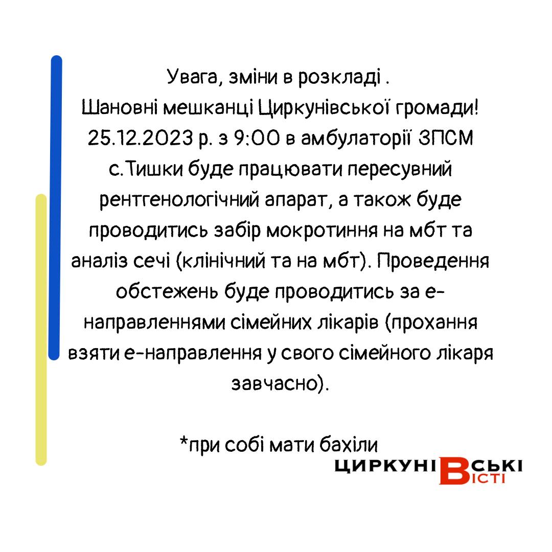 Пересувний рентген у Циркунівській громаді