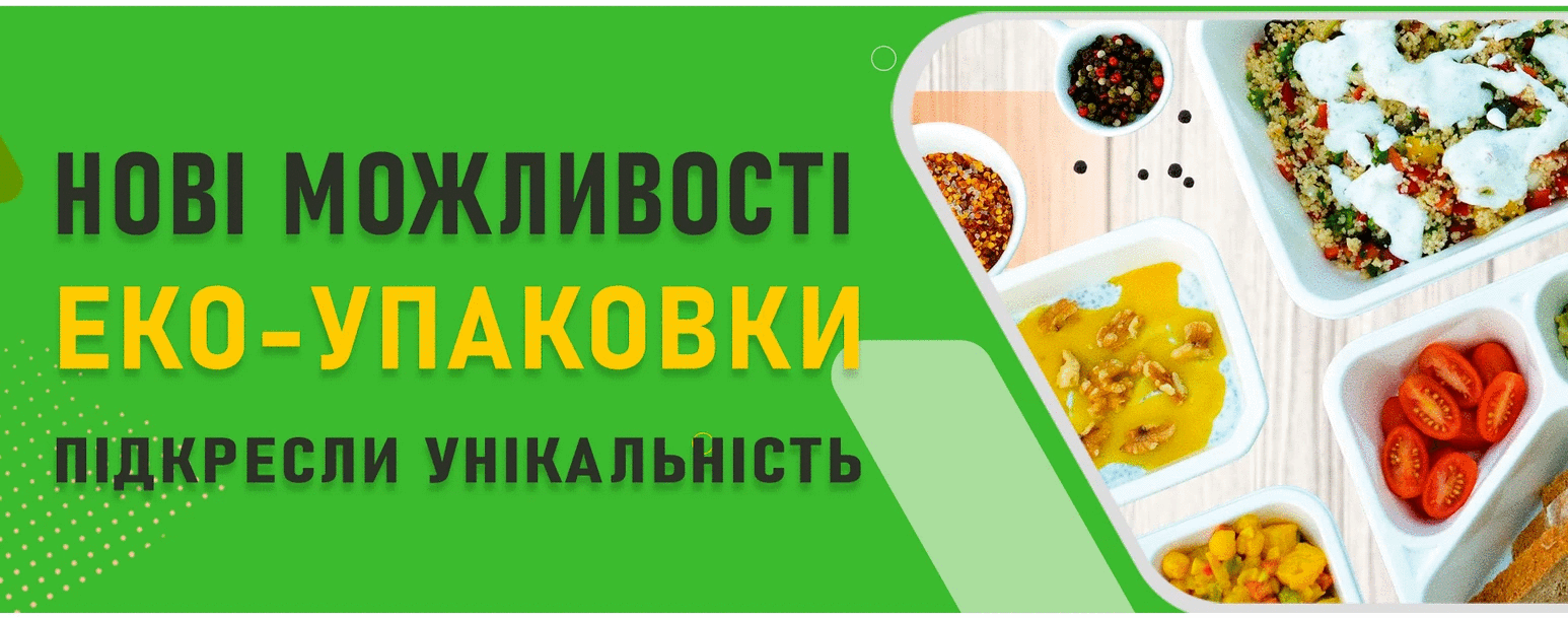 Упаковки для виносу For Pack