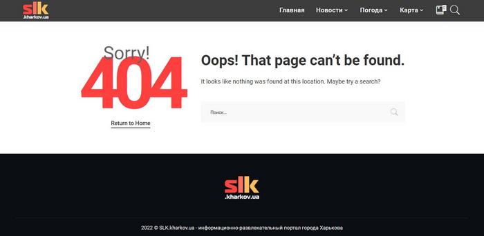 Сайт SLK, скрін сторінки з помилкою 404 