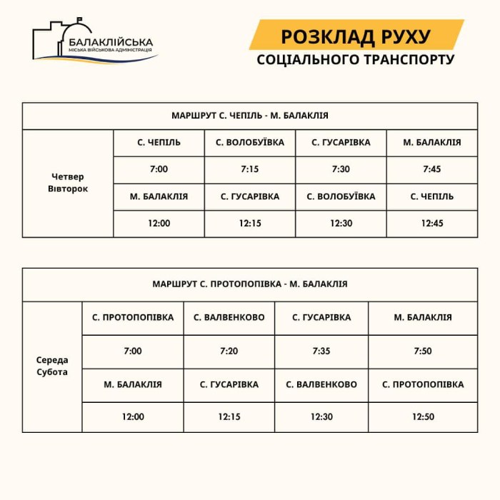 Оновлений розклад соціального автобусу у Балаклійській міській територіальній громаді, Харківська область