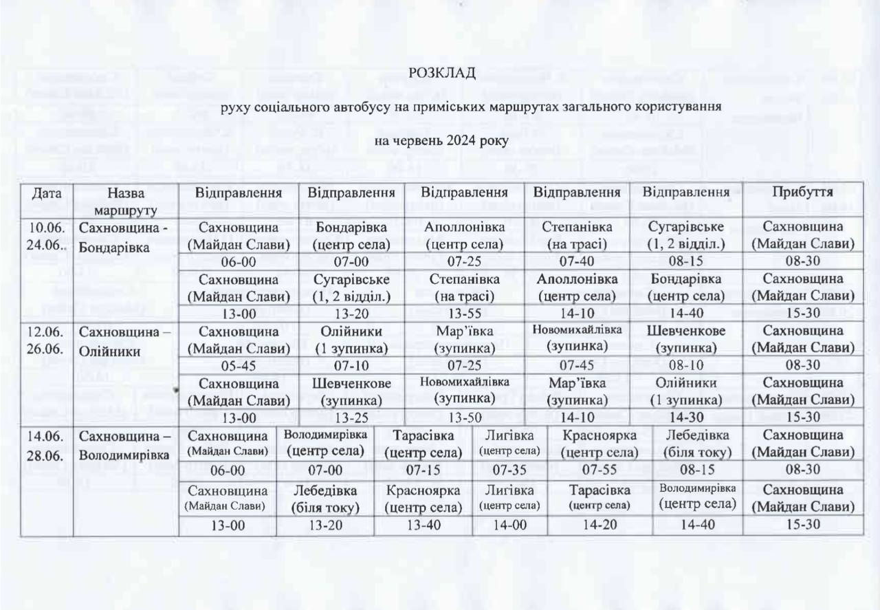 Розклад руху соціального автобусу у Сахновщині