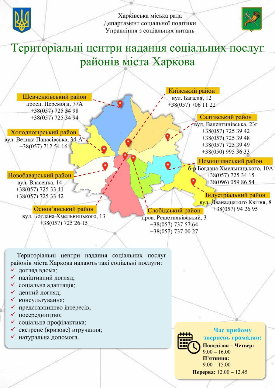 Територіальні центри надання соціальних послуг у Харкові