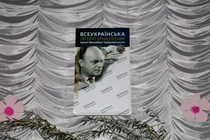 Всеукраїнської літературної премії імені Михайла Чабанівського, Сахновщина/фото: Сахновщинська селищна рада