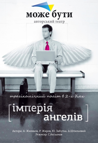 Вистава «Імперія ангелів», Авторський театр «Може Бути»