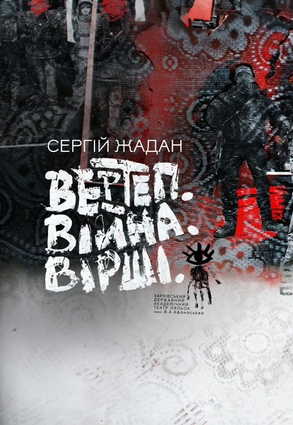 Вистава «Вертеп. Війна. Вірші»