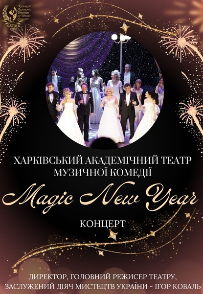 Концерт «Magic New Year»