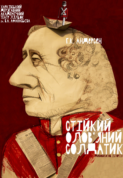 Вистава «Стійкий олов'яний солдатик» 