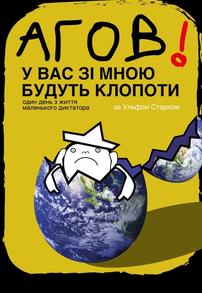 Вистава «Агов! У вас зі мною будуть клопоти»