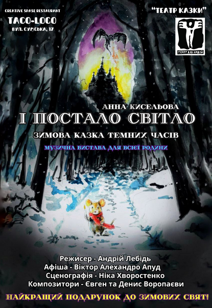 Вистава «І постало світло»