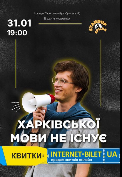 Сольний стендап-концерт Вадима Левенко «Харківської мови не існує»