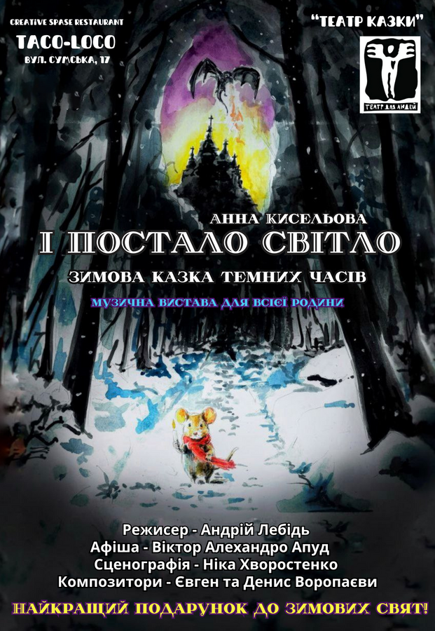 Вистава «І постало світло» («Театр для людей»)