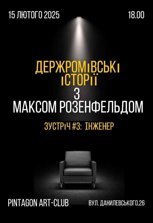 Максим Розенфельд: ДЕРЖПРОМівські історії