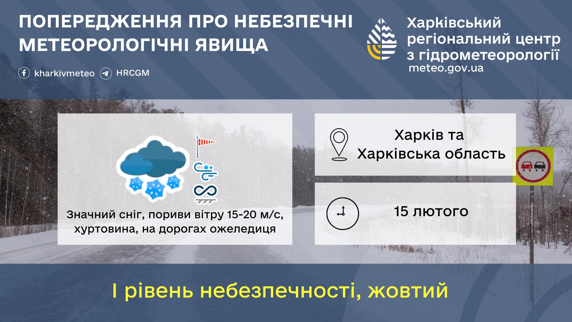 На Харківщині прогнозують складні погодні умови