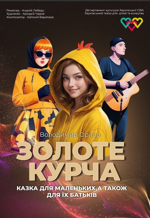 Вистава «Золоте курча» (ХТДЮ)