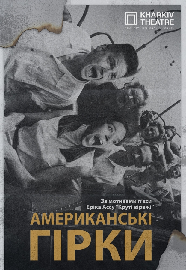 Вистава «Американські гірки» (Харківський академічний драматичний театр)