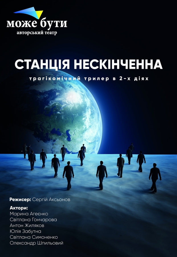 Вистава «Станція нескінченна» (Авторський театр «Може бути»)