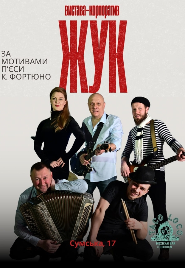 Вистава-корпоратив «Жук»